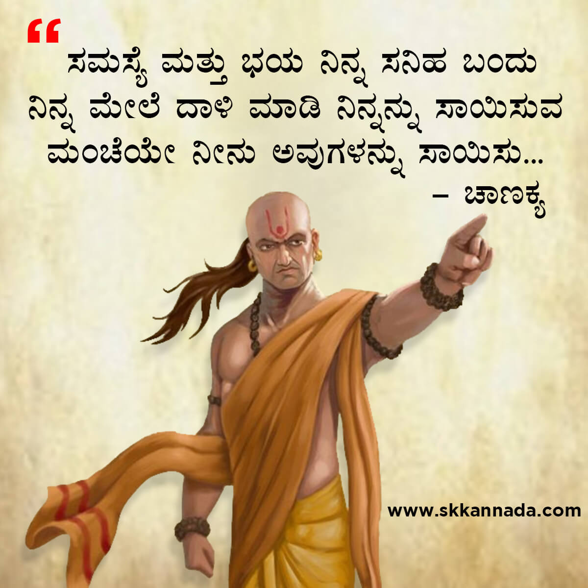 ಚಾಣಕ್ಯ ನೀತಿಗಳು : Chanakya Niti in Kannada - ಚಾಣಕ್ಯ ತಂತ್ರಗಳು - ಚಾಣಕ್ಯ ಸೂತ್ರಗಳು - chanakya quotes in kannada