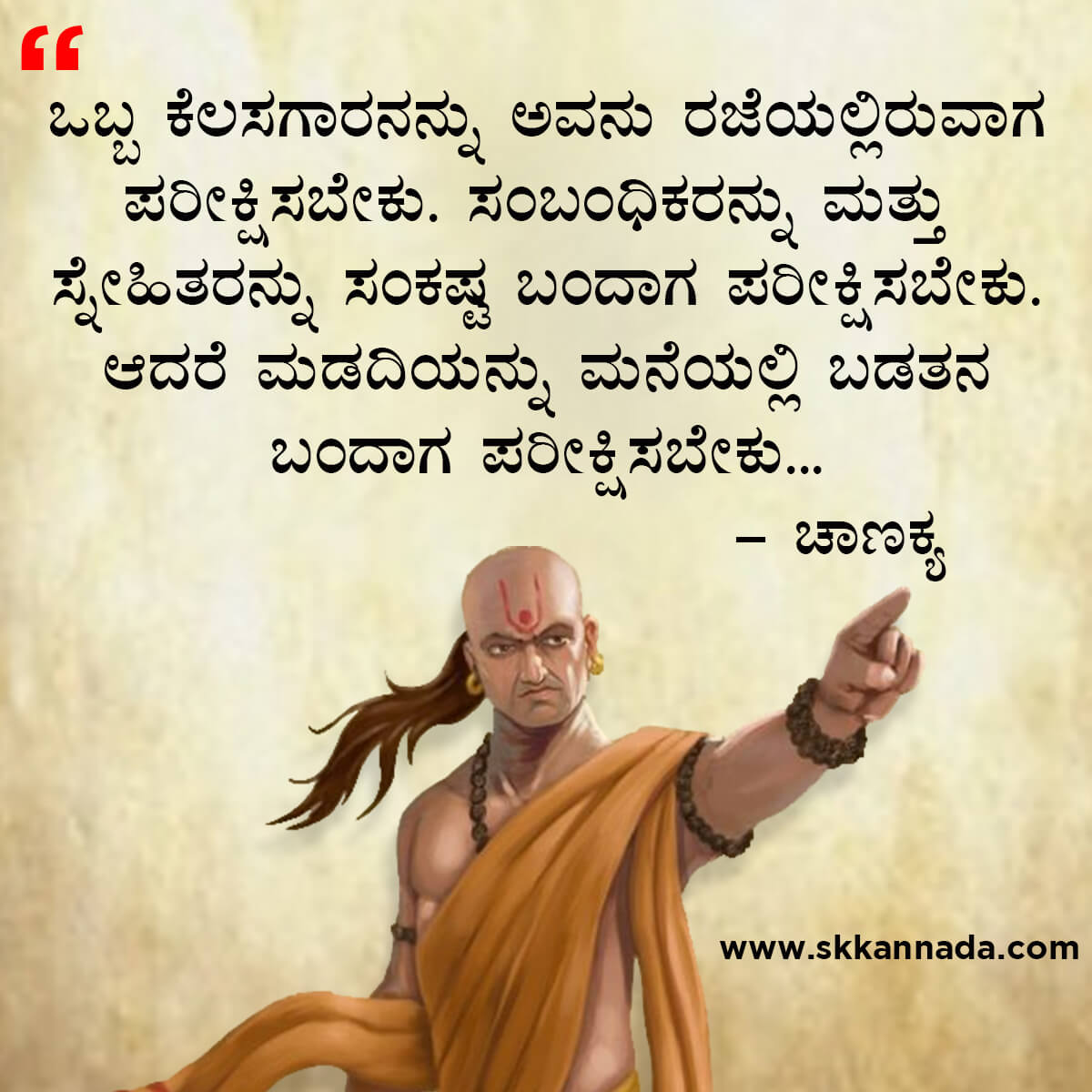 ಚಾಣಕ್ಯ ನೀತಿಗಳು : Chanakya Niti in Kannada - ಚಾಣಕ್ಯ ತಂತ್ರಗಳು - ಚಾಣಕ್ಯ ಸೂತ್ರಗಳು - chanakya quotes in kannada