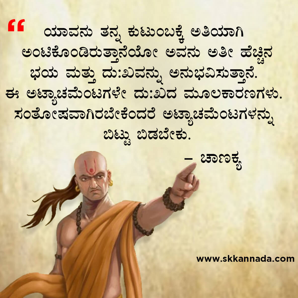 ಚಾಣಕ್ಯ ನೀತಿಗಳು : Chanakya Niti in Kannada - ಚಾಣಕ್ಯ ತಂತ್ರಗಳು - ಚಾಣಕ್ಯ ಸೂತ್ರಗಳು - chanakya quotes in kannada