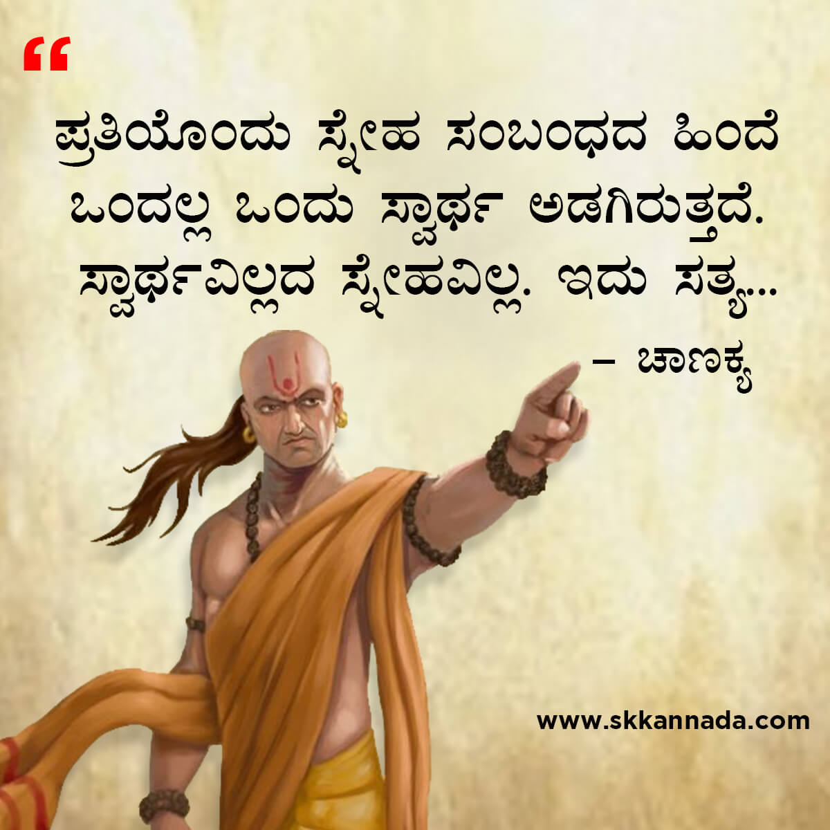 ಚಾಣಕ್ಯ ನೀತಿಗಳು : Chanakya Niti in Kannada - ಚಾಣಕ್ಯ ತಂತ್ರಗಳು - ಚಾಣಕ್ಯ ಸೂತ್ರಗಳು - chanakya quotes in kannada