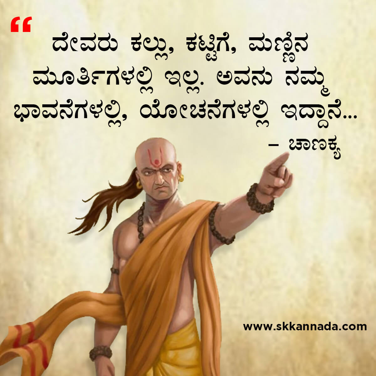 ಚಾಣಕ್ಯ ನೀತಿಗಳು : Chanakya Niti in Kannada - ಚಾಣಕ್ಯ ತಂತ್ರಗಳು - ಚಾಣಕ್ಯ ಸೂತ್ರಗಳು - chanakya quotes in kannada