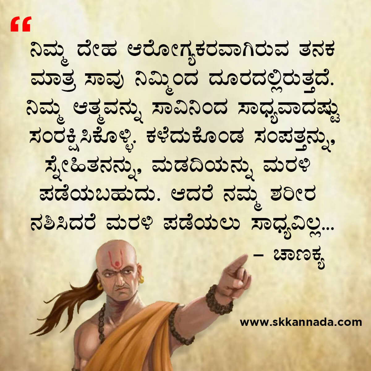 ಚಾಣಕ್ಯ ನೀತಿಗಳು : Chanakya Niti in Kannada - ಚಾಣಕ್ಯ ತಂತ್ರಗಳು - ಚಾಣಕ್ಯ ಸೂತ್ರಗಳು - chanakya quotes in kannada