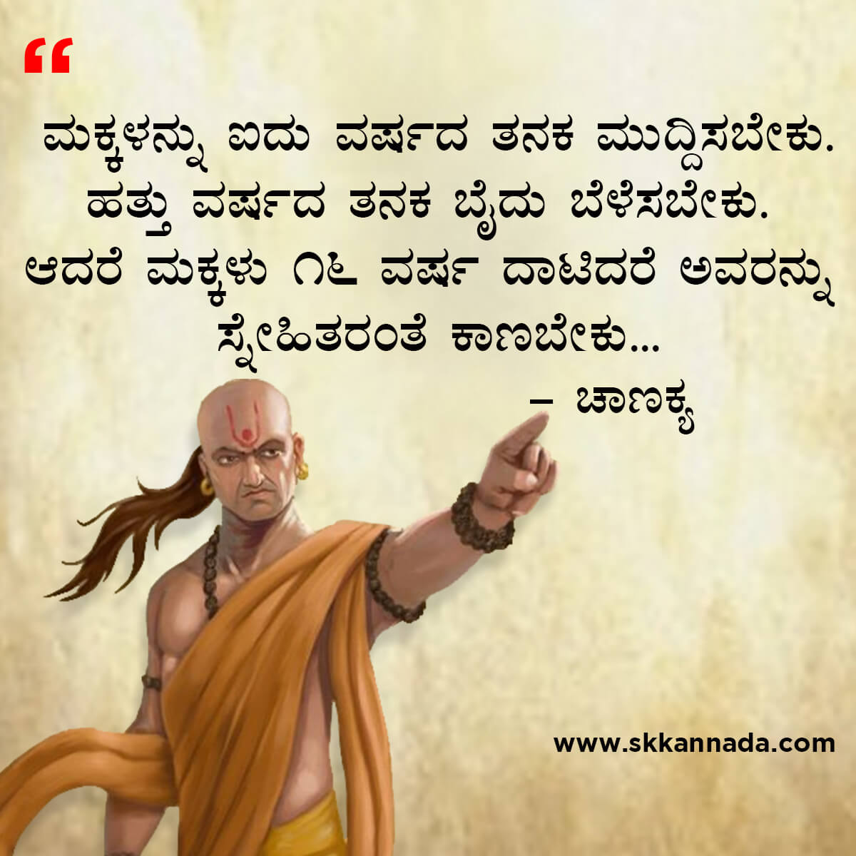 ಚಾಣಕ್ಯ ನೀತಿಗಳು : Chanakya Niti in Kannada - ಚಾಣಕ್ಯ ತಂತ್ರಗಳು - ಚಾಣಕ್ಯ ಸೂತ್ರಗಳು - chanakya quotes in kannada