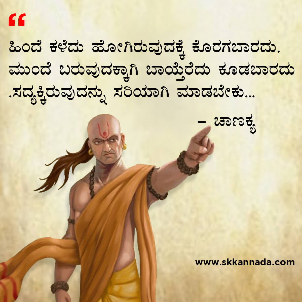 ಚಾಣಕ್ಯ ನೀತಿಗಳು : Chanakya Niti in Kannada - ಚಾಣಕ್ಯ ತಂತ್ರಗಳು - ಚಾಣಕ್ಯ ಸೂತ್ರಗಳು - chanakya quotes in kannada