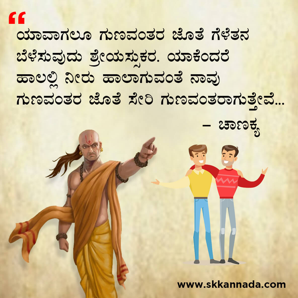 ಚಾಣಕ್ಯ ನೀತಿಗಳು : Chanakya Niti in Kannada - ಚಾಣಕ್ಯ ತಂತ್ರಗಳು - ಚಾಣಕ್ಯ ಸೂತ್ರಗಳು - chanakya quotes in kannada