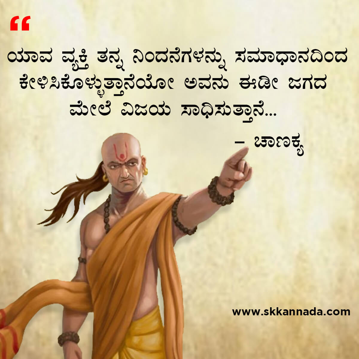 ಚಾಣಕ್ಯ ನೀತಿಗಳು : Chanakya Niti in Kannada - ಚಾಣಕ್ಯ ತಂತ್ರಗಳು - ಚಾಣಕ್ಯ ಸೂತ್ರಗಳು - chanakya quotes in kannada