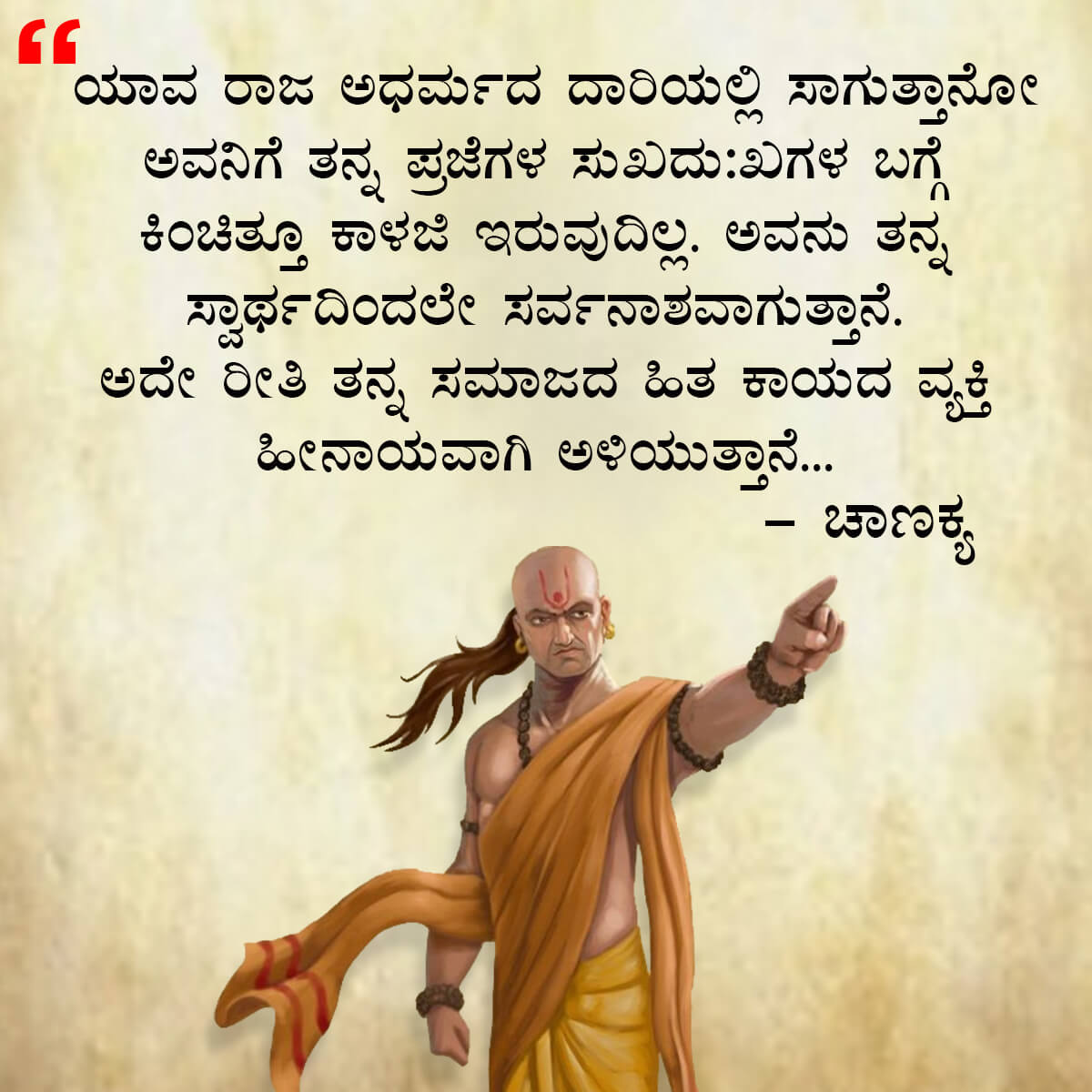 ಚಾಣಕ್ಯ ನೀತಿಗಳು : Chanakya Niti in Kannada - ಚಾಣಕ್ಯ ತಂತ್ರಗಳು - ಚಾಣಕ್ಯ ಸೂತ್ರಗಳು - chanakya quotes in kannada