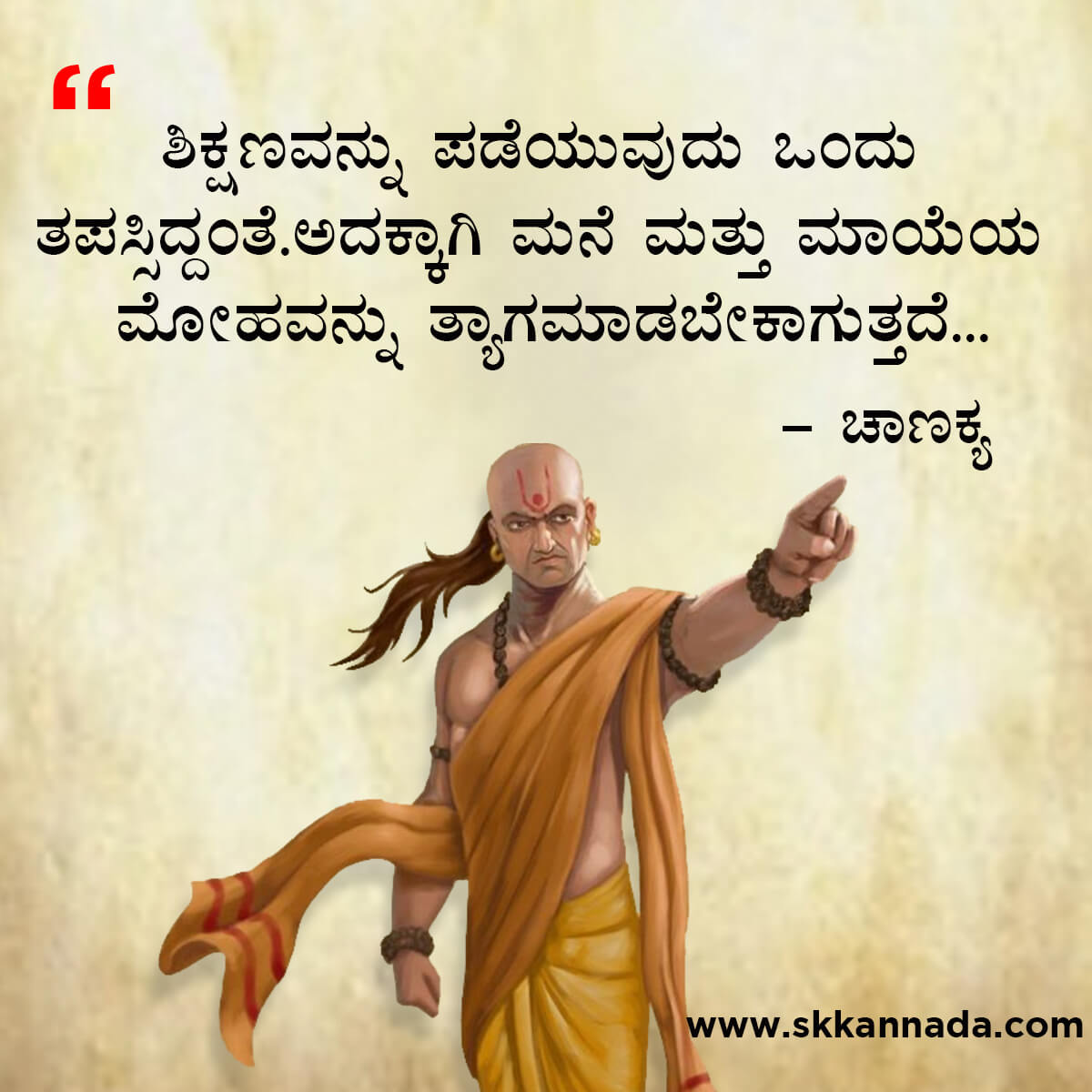 ಚಾಣಕ್ಯ ನೀತಿಗಳು : Chanakya Niti in Kannada - ಚಾಣಕ್ಯ ತಂತ್ರಗಳು - ಚಾಣಕ್ಯ ಸೂತ್ರಗಳು - chanakya quotes in kannada