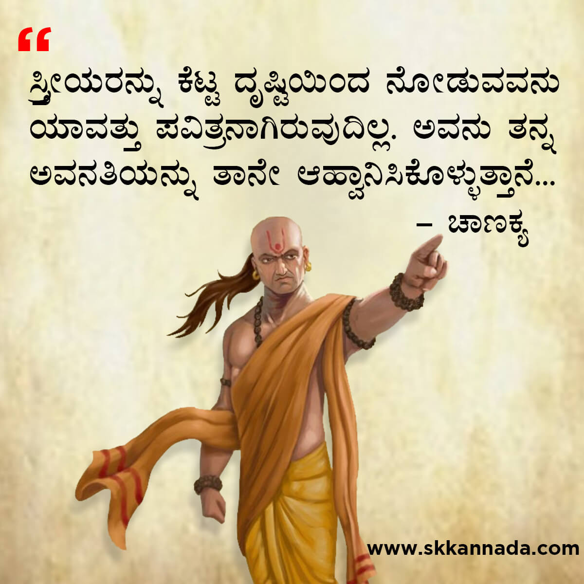 ಚಾಣಕ್ಯ ನೀತಿಗಳು : Chanakya Niti in Kannada - ಚಾಣಕ್ಯ ತಂತ್ರಗಳು - ಚಾಣಕ್ಯ ಸೂತ್ರಗಳು - chanakya quotes in kannada