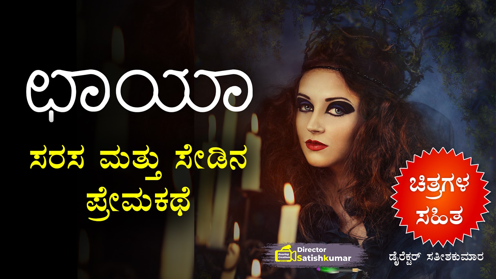 ಛಾಯಾ ; ಸರಸ ಮತ್ತು ಸೇಡಿನ ಪ್ರೇಮಕಥೆ - Romance and Revenge Love Story in Kannada