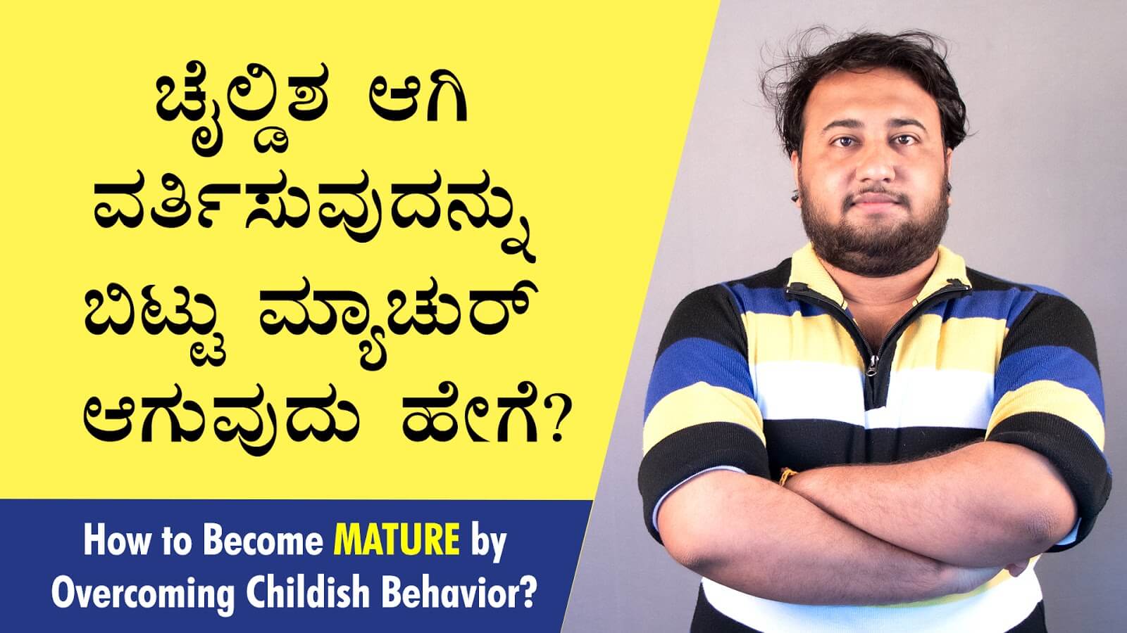 You are currently viewing ಚೈಲ್ಡಿಶ ಆಗಿ ವರ್ತಿಸುವುದನ್ನು ಬಿಟ್ಟು ಮ್ಯಾಚುರ್ ಆಗುವುದು ಹೇಗೆ? – How to become mature by overcoming childish behavior? in Kannada