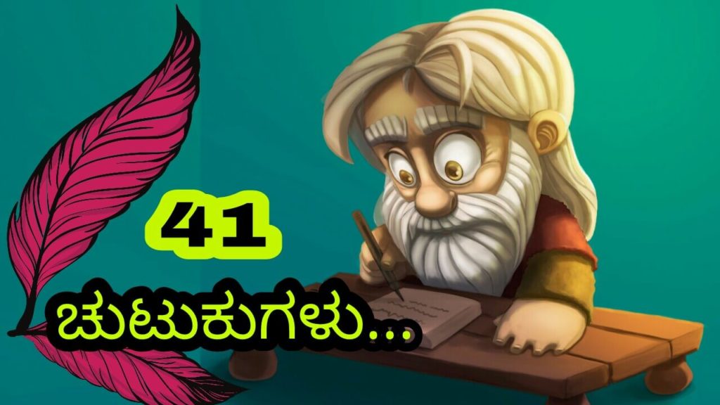 Read more about the article 41 ಚುಟುಕುಗಳು – Kannada Chutukugalu – Kannada Short Poems – Kannada Kavanagalu about Life