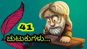 Read more about the article 41 ಚುಟುಕುಗಳು – Kannada Chutukugalu – Kannada Short Poems – Kannada Kavanagalu about Life
