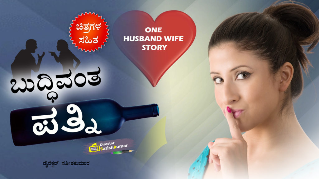 ಬುದ್ಧಿವಂತ ಪತ್ನಿ - One Husband Wife Love Story Book in Kannada