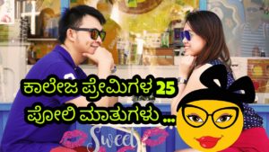 Read more about the article ಕಾಲೇಜ್ ಪ್ರೇಮಿಗಳ 25 ಪೋಲಿ ಮಾತುಗಳು – Crazy Love Talks in Kannada – College Premigala Poli Matugalu
