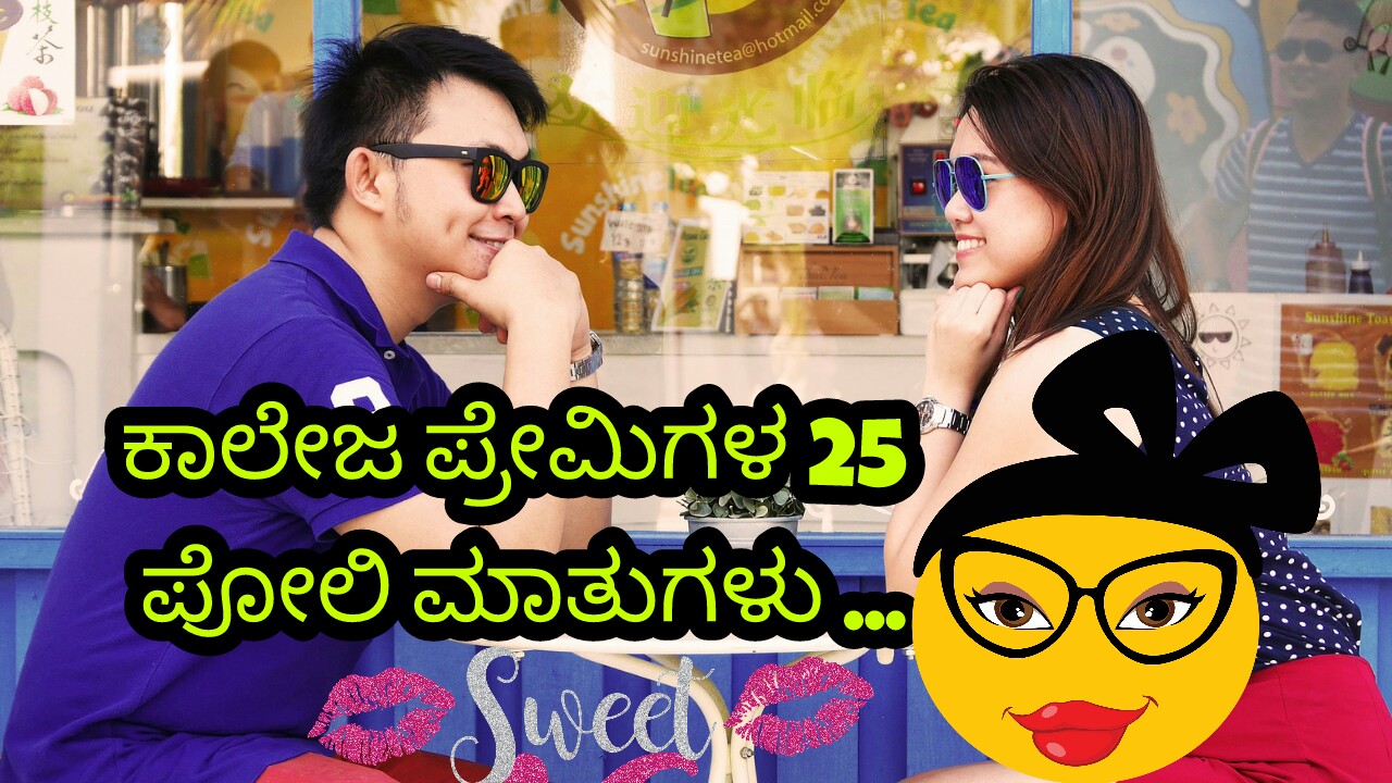 You are currently viewing ಕಾಲೇಜ್ ಪ್ರೇಮಿಗಳ 25 ಪೋಲಿ ಮಾತುಗಳು – Crazy Love Talks in Kannada – College Premigala Poli Matugalu