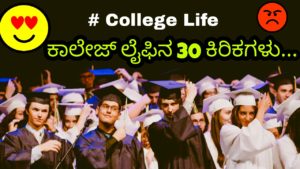 Read more about the article ಕಾಲೇಜ ಲೈಫಿನ 30 ಕಿರಿಕಗಳು – Funny Facts of My College Life in Kannada