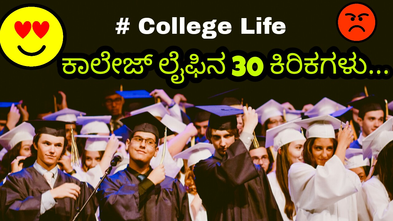 You are currently viewing ಕಾಲೇಜ ಲೈಫಿನ 30 ಕಿರಿಕಗಳು – Funny Facts of My College Life in Kannada