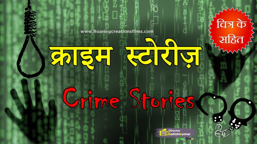 Read more about the article क्राइम स्टोरीज़ – Crime Stories in Hindi – Crime Story Hindi