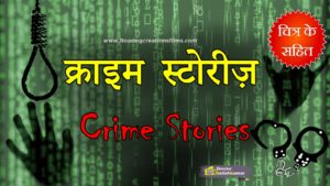 Read more about the article क्राइम स्टोरीज़ – Crime Stories in Hindi – Crime Story Hindi