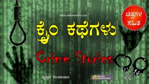 Read more about the article ಕನ್ನಡ ಕ್ರೈಂ ಕಥೆಗಳು – Kannada Crime Stories – Crime Story in Kannada – Crime Kathegalu