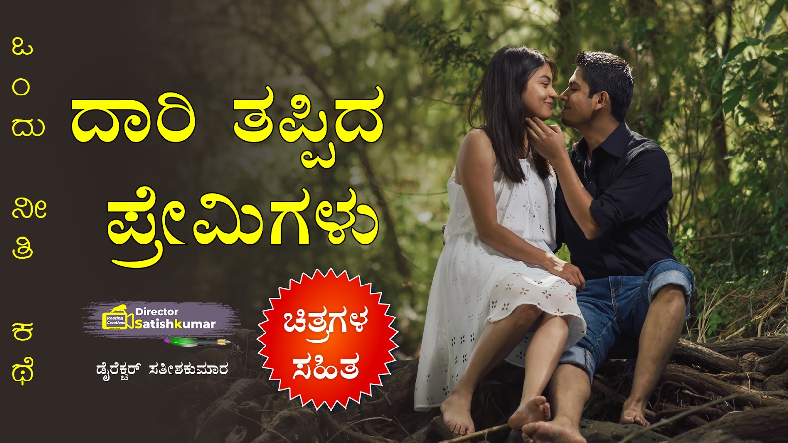 ದಾರಿ ತಪ್ಪಿದ ಪ್ರೇಮಿಗಳು : ಒಂದು ನೀತಿ ಕಥೆ - Kannada Moral Story