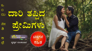 ದಾರಿ ತಪ್ಪಿದ ಪ್ರೇಮಿಗಳು : ಒಂದು ನೀತಿ ಕಥೆ - Kannada Moral Love Story