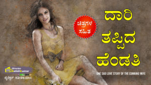 ದಾರಿ ತಪ್ಪಿದ ಹೆಂಡತಿ - One Sad Love Story Book of The Cunning Wife in Kannada