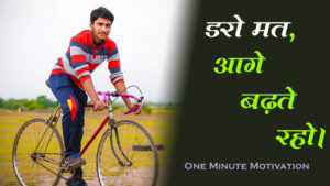 Read more about the article डरो मत, आगे बढ़ते रहो। One Minute Motivation in Hindi – Motivational Shayari Poetry in Hindi