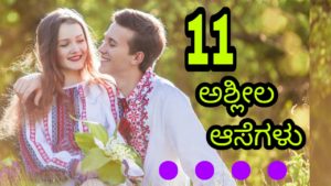 Read more about the article ಹುಚ್ಚು ಪ್ರೇಮಿಯ 11 ಆಸೆಗಳು – Love Quotes in Kannada