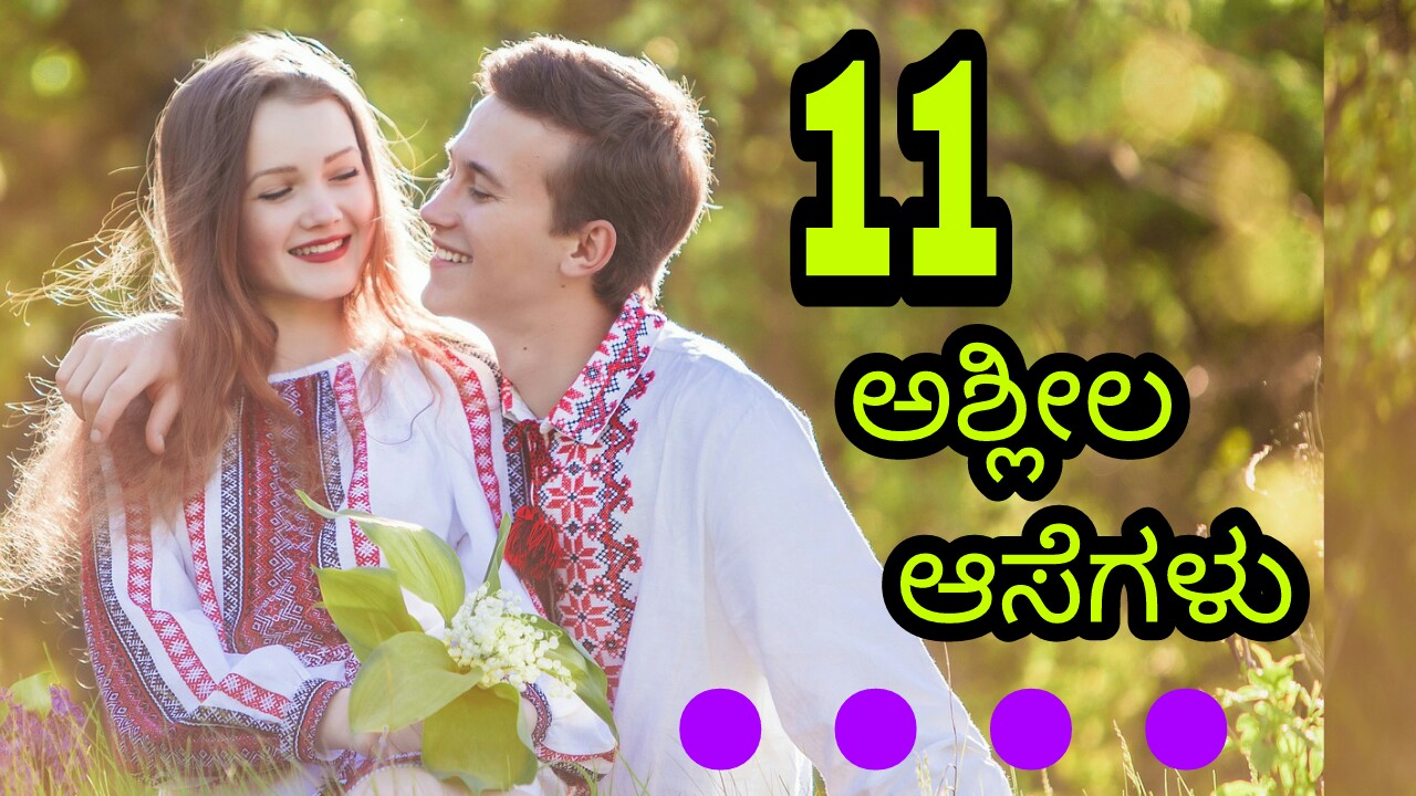 You are currently viewing ಹುಚ್ಚು ಪ್ರೇಮಿಯ 11 ಆಸೆಗಳು – Love Quotes in Kannada