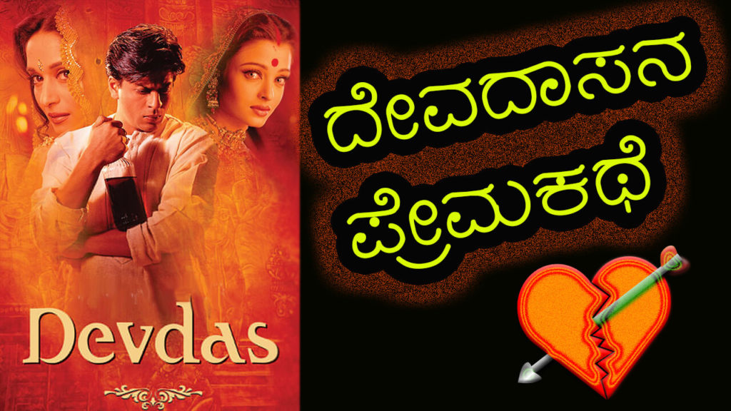ದೇವದಾಸನ ಪ್ರೇಮಕಥೆ : Love Story of Devadas and Paru in Kannada