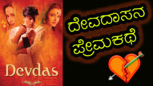 Read more about the article ದೇವದಾಸನ ಪ್ರೇಮಕಥೆ : Love Story of Devadas and Paru in Kannada