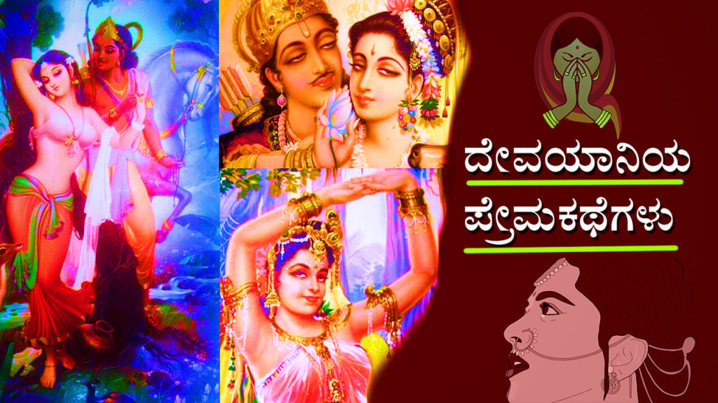 ದೇವಯಾನಿಯ ಪ್ರೇಮಕಥೆಗಳು : Love Stories of Devayani in Kannada