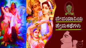 Read more about the article ದೇವಯಾನಿಯ ಪ್ರೇಮಕಥೆಗಳು : Love Stories of Devayani in Kannada