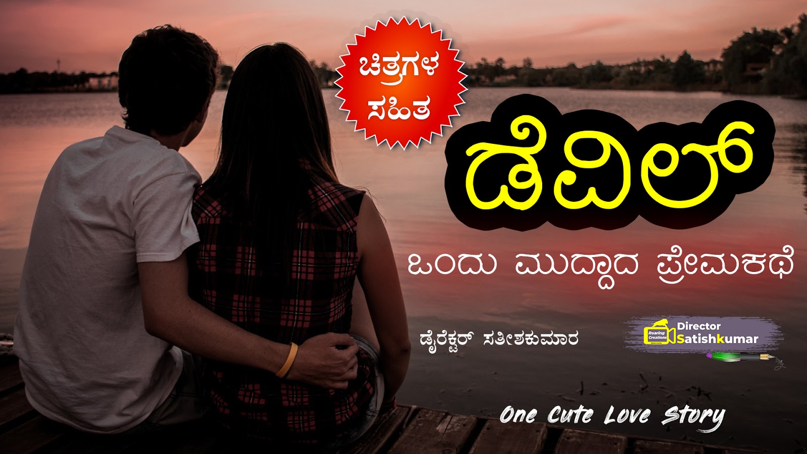 ಡೆವಿಲ್ - ಒಂದು ಮುದ್ದಾದ ಪ್ರೇಮಕಥೆ - One Cute Love Story in Kannada