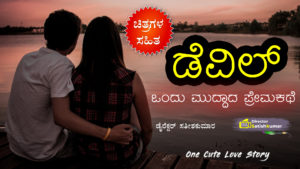 ಡೆವಿಲ್ - ಒಂದು ಮುದ್ದಾದ ಪ್ರೇಮಕಥೆ - One Cute Love Story Book in Kannada