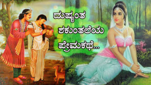 Read more about the article ದುಷ್ಯಂತ – ಶಕುಂತಲೆಯ ಪ್ರೇಮಕಥೆ : Love Story of Dushyant and Shakuntala in Kannada