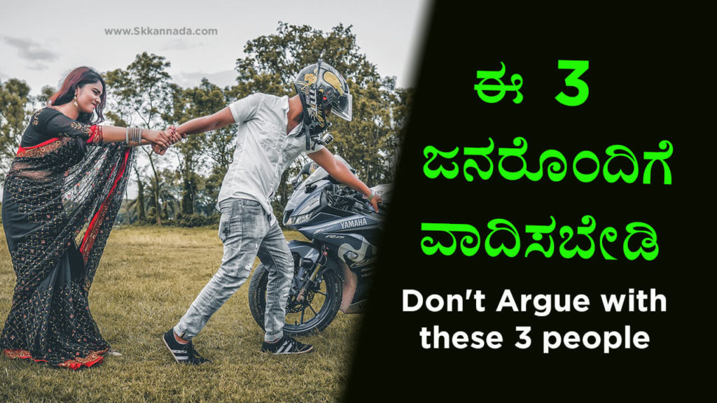 Read more about the article ಈ 3 ಜನರೊಂದಿಗೆ ವಾದಿಸಬೇಡಿ – Don’t Argue with these 3 people in Kannada – Life Lessons in Kannada