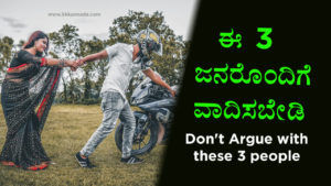 Read more about the article ಈ 3 ಜನರೊಂದಿಗೆ ವಾದಿಸಬೇಡಿ – Don’t Argue with these 3 people in Kannada – Life Lessons in Kannada