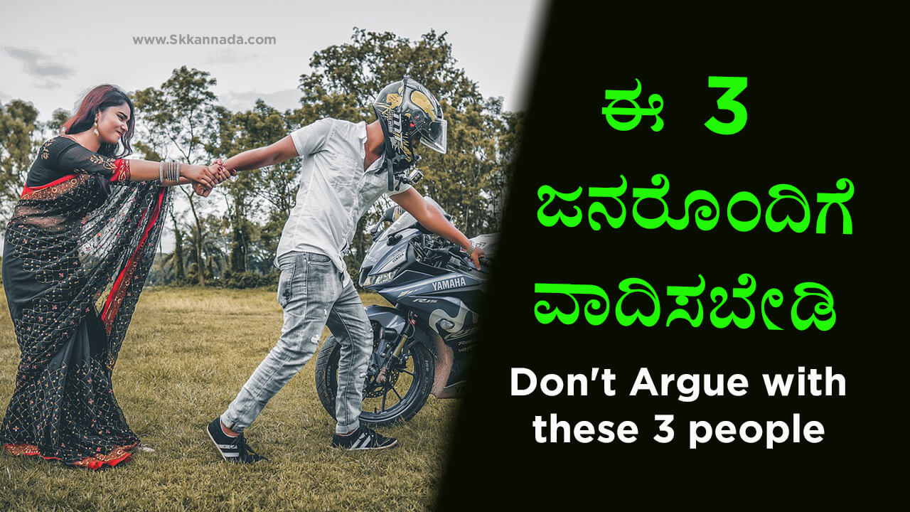 You are currently viewing ಈ 3 ಜನರೊಂದಿಗೆ ವಾದಿಸಬೇಡಿ – Don’t Argue with these 3 people in Kannada – Life Lessons in Kannada