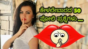 Read more about the article 50 ಕೇಳಬಾರದ ಪೋಲಿ ಪ್ರಶ್ನೆಗಳು…. – 50 Crazy Questions in Kannada – Kelabarad 50 Poli Prashnegalu