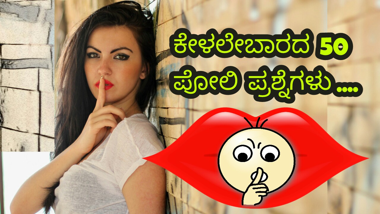 You are currently viewing 50 ಕೇಳಬಾರದ ಪೋಲಿ ಪ್ರಶ್ನೆಗಳು…. – 50 Crazy Questions in Kannada – Kelabarad 50 Poli Prashnegalu