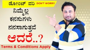 Read more about the article ಡೋಂಟ್ ವರಿ – Don’t Worry – Kannada Motivational Article