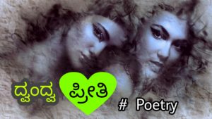 Read more about the article ದ್ವಂದ್ವ ಪ್ರೀತಿ… Kannada Love Poetry – Sad Love Kavana in Kannada