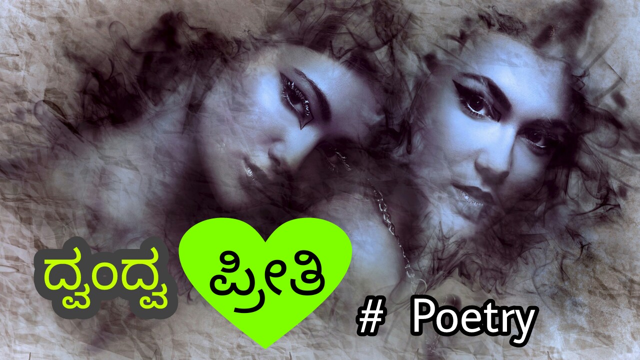 You are currently viewing ದ್ವಂದ್ವ ಪ್ರೀತಿ… Kannada Love Poetry – Sad Love Kavana in Kannada