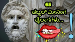 Read more about the article 65 ಡಬ್ಬಲ್ ಮೀನಿಂಗ ಡೈಲಾಗಗಳು : Double Meaning Dialogues in Kannada