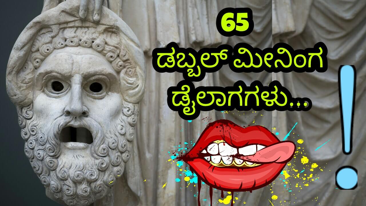 Kannada double meaning dialogues