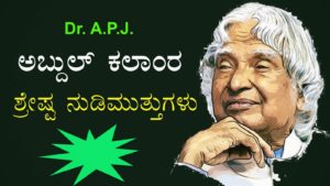 Read more about the article Dr. A.P.J.  ಅಬ್ದುಲ್ ಕಲಾಂರ ನುಡಿಮುತ್ತುಗಳು – 50 Best Quotes of Dr. A.P.J. Abdul Kalam in Kannada