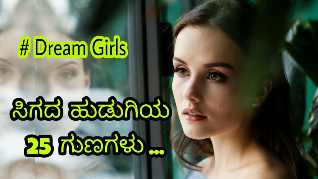 Read more about the article ಕನಸಿನ ಕನ್ಯೆಯ 25 ಗುಣಗಳು – 25 Characters of dream Girls in Kannada